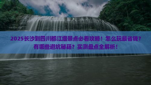 长沙到四川都江堰景点