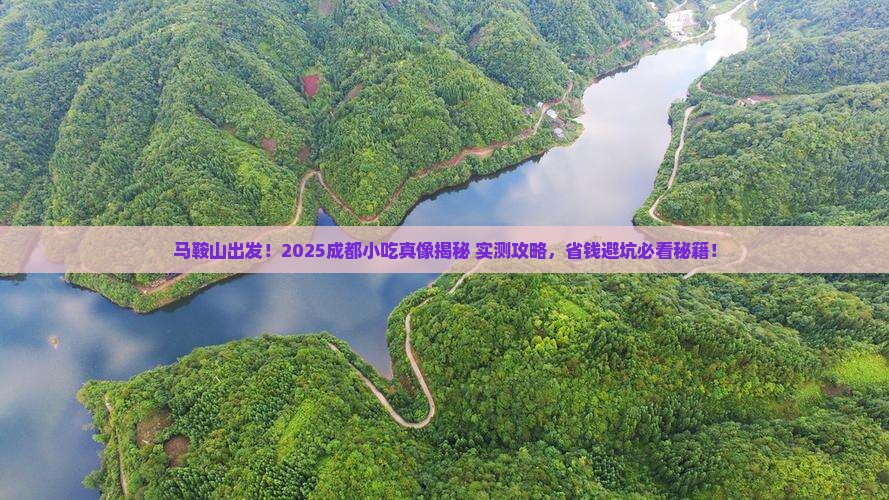 马鞍山去四川成都旅游小吃