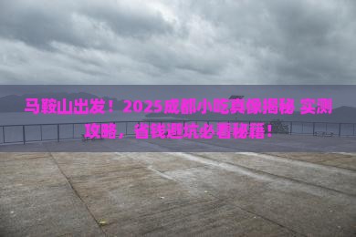 马鞍山去四川成都旅游小吃