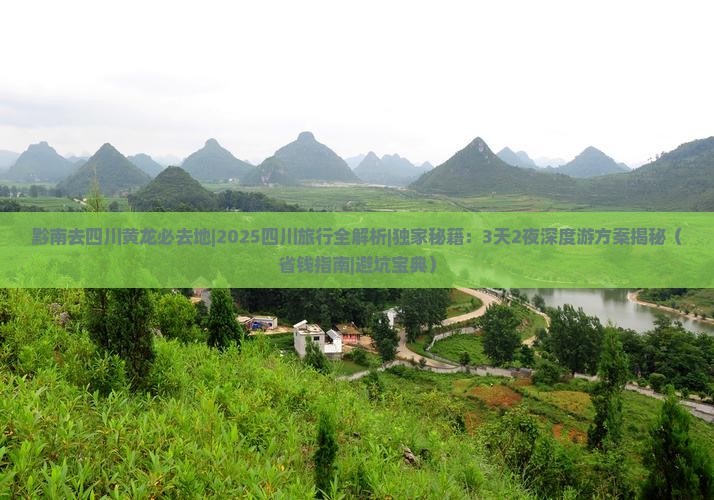 黔南去四川黄龙必去地 黔南去四川黄龙必去地
