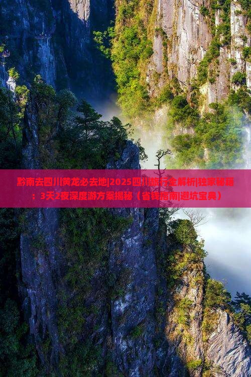黔南去四川黄龙必去地 黔南去四川黄龙必去地