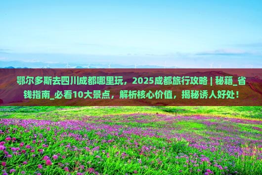 鄂尔多斯去四川成都哪里玩