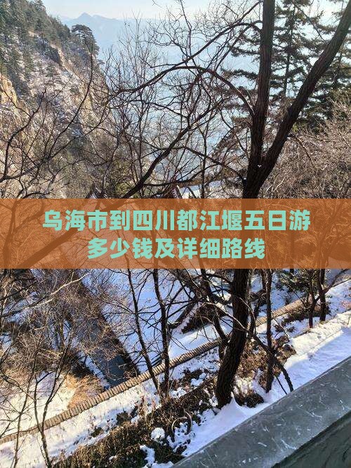 乌海市到四川都江堰五日游 乌海市到四川都江堰五日游