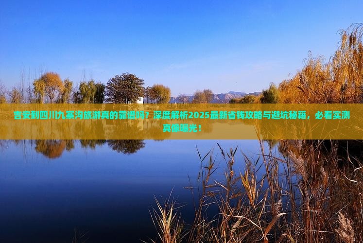 吉安到四川九寨沟旅游