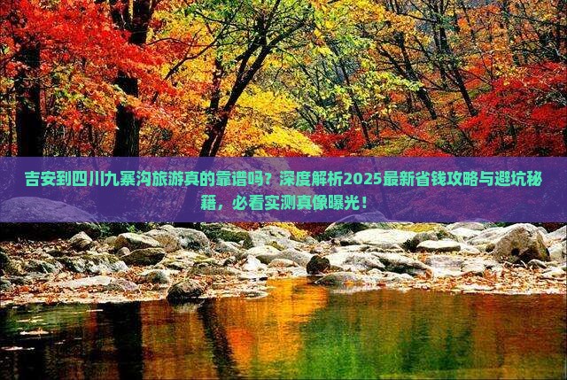 吉安到四川九寨沟旅游