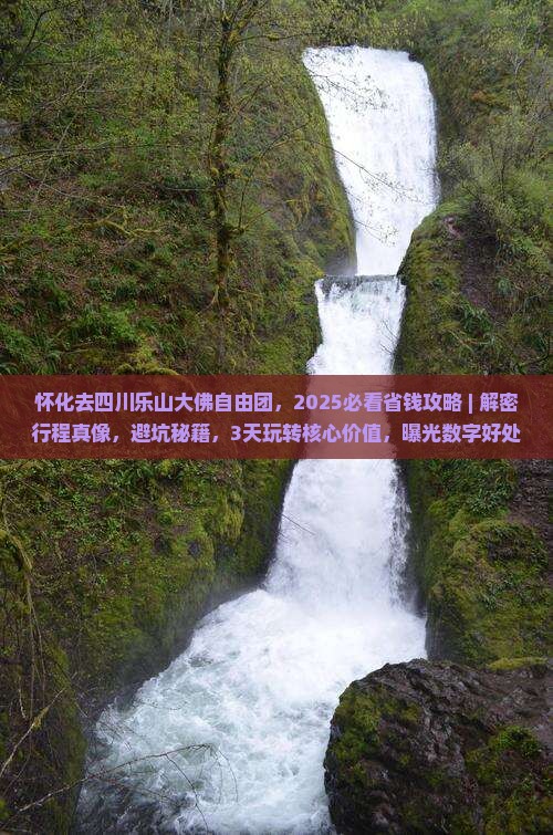 怀化去四川乐山大佛自由团 怀化去四川乐山大佛自由团