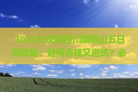 大庆到四川峨眉山五日游