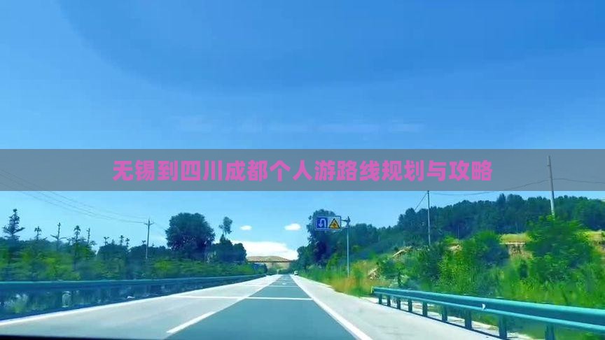无锡到四川成都个人游