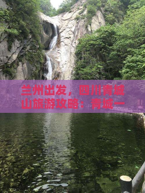 兰州到四川青城山一日