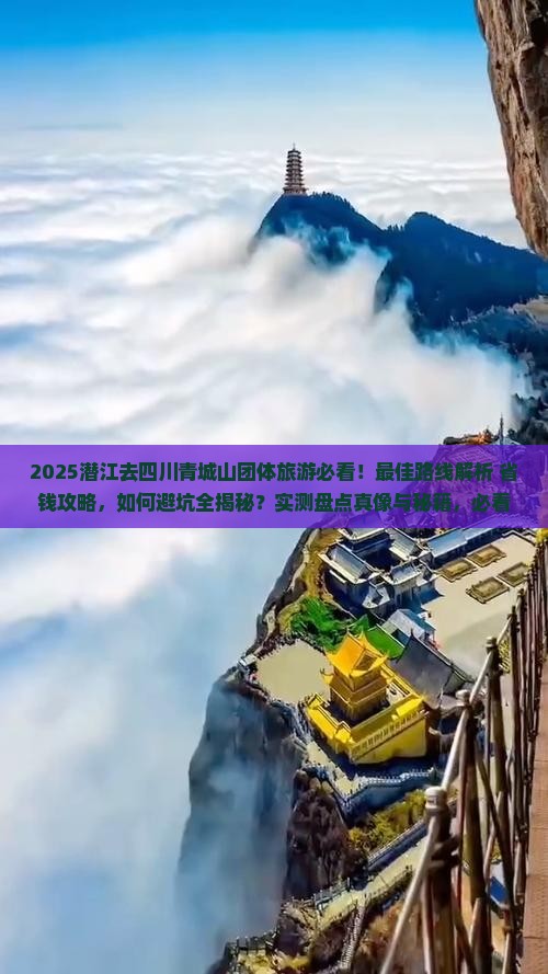 潜江去四川青城山团体旅游