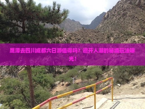 鹰潭去四川成都六日游