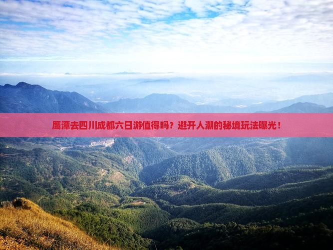 鹰潭去四川成都六日游