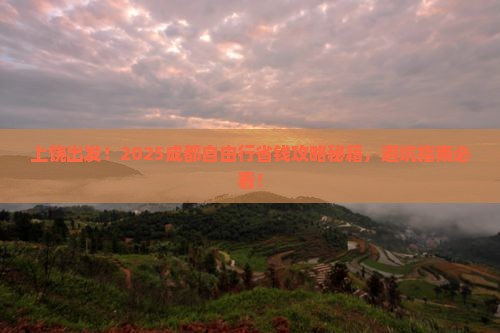上饶去四川成都自由团
