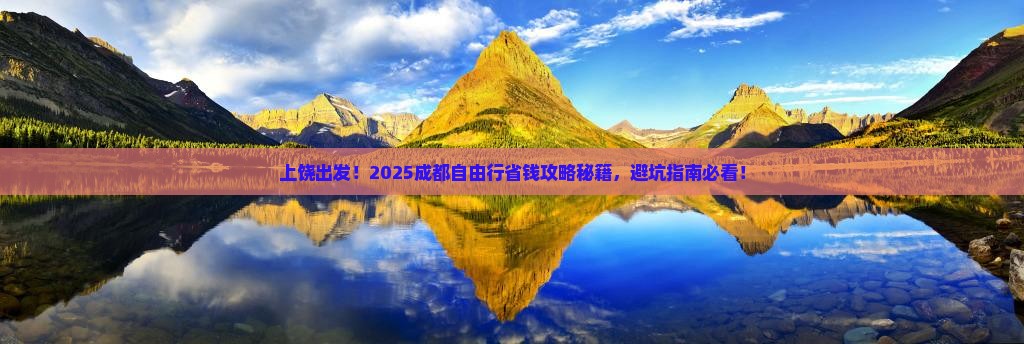 上饶去四川成都自由团