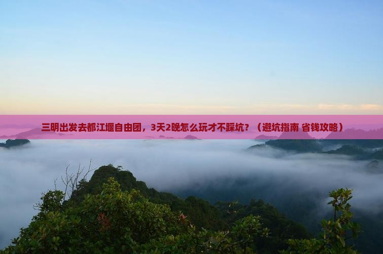 三明到四川都江堰自由团