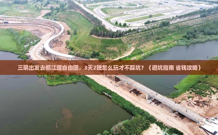 三明到四川都江堰自由团