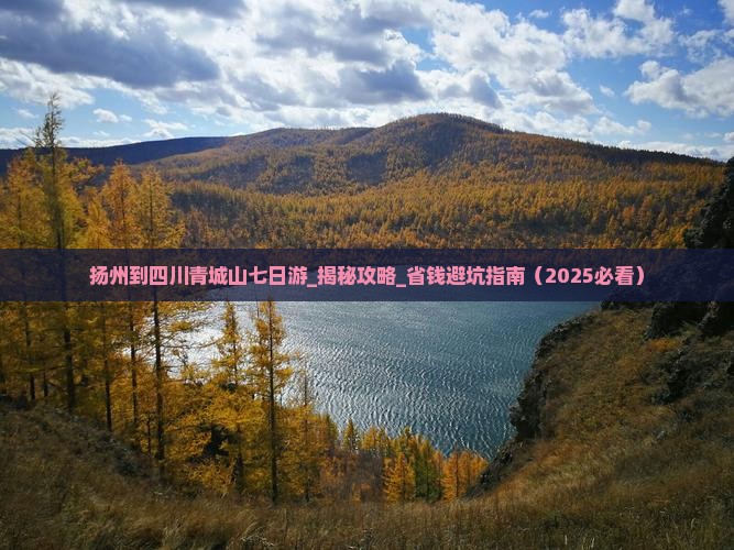 扬州到四川青城山七日游