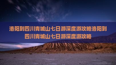 洛阳到四川青城山七日游
