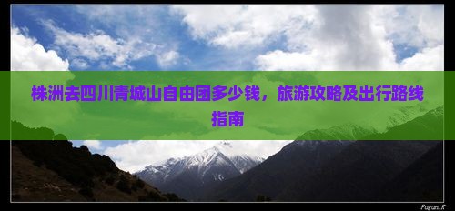 株洲去四川青城山自由团