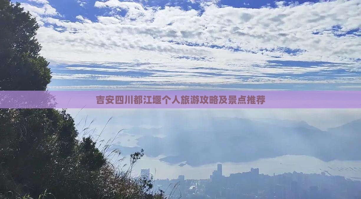 吉安去四川都江堰个人游