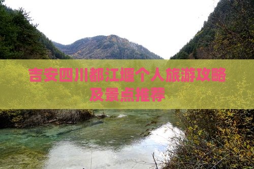 吉安去四川都江堰个人游