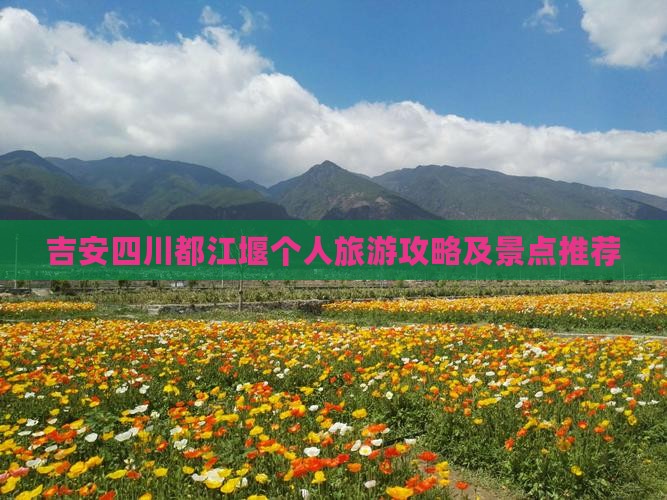 吉安去四川都江堰个人游