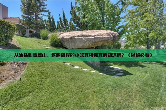 汕头到四川青城山旅游小吃