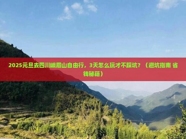 元旦去四川峨眉山自由行