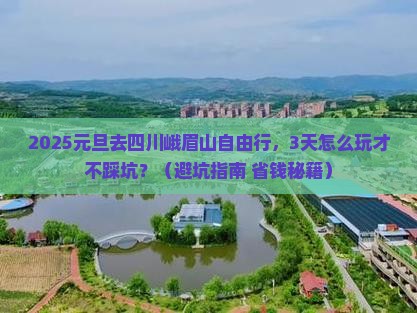 元旦去四川峨眉山自由行