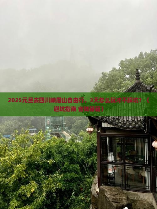 元旦去四川峨眉山自由行