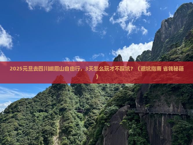 元旦去四川峨眉山自由行