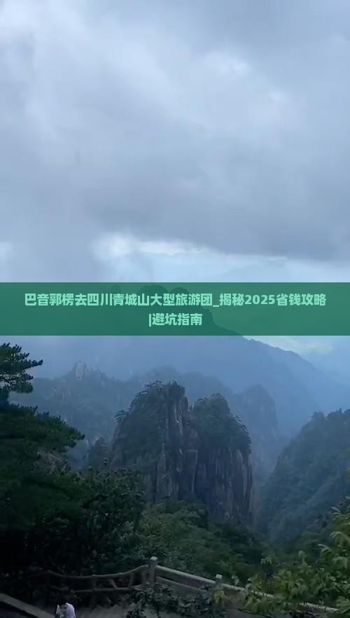 巴音郭楞去四川青城山大型旅游团