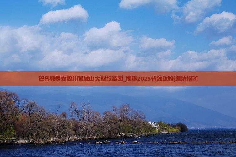 巴音郭楞去四川青城山大型旅游团