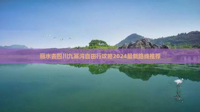 丽水去四川九寨沟自由行