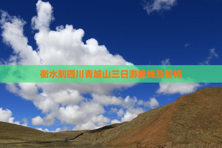 衡水到四川青城山三日游