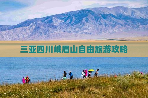 三亚去四川峨眉山自由团