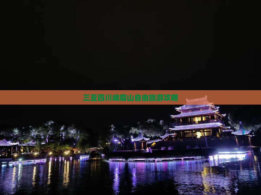 三亚去四川峨眉山自由团
