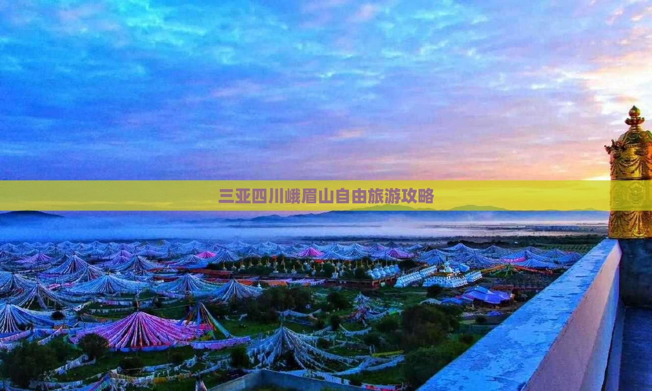 三亚去四川峨眉山自由团
