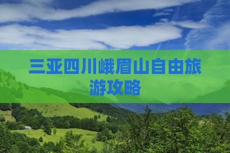三亚去四川峨眉山自由团