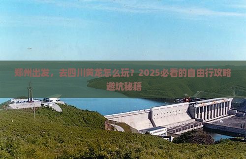 郑州到四川黄龙自由行