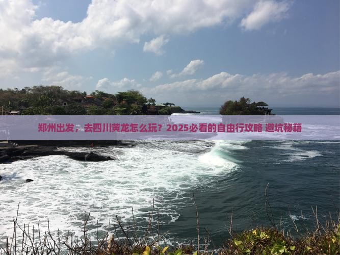 郑州到四川黄龙自由行