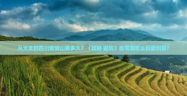 大丰到四川青城山旅游