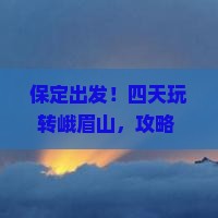 保定到四川峨眉山四日游
