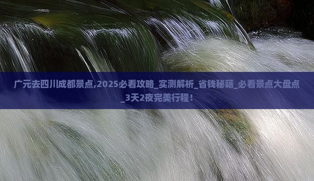 广元去四川成都景点