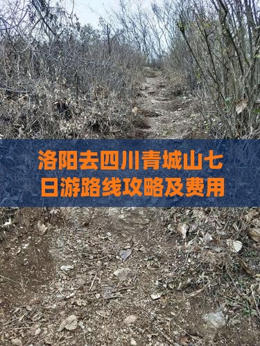 洛阳去四川青城山七日游 洛阳去四川青城山七日游