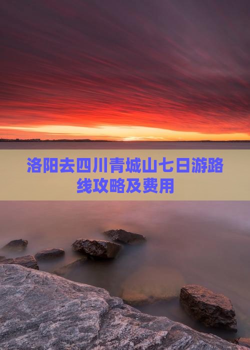 洛阳去四川青城山七日游 洛阳去四川青城山七日游