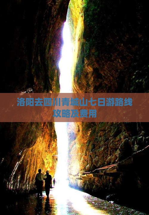 洛阳去四川青城山七日游 洛阳去四川青城山七日游