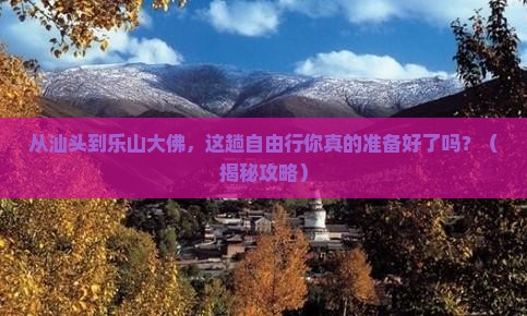 汕头去四川乐山大佛自由行
