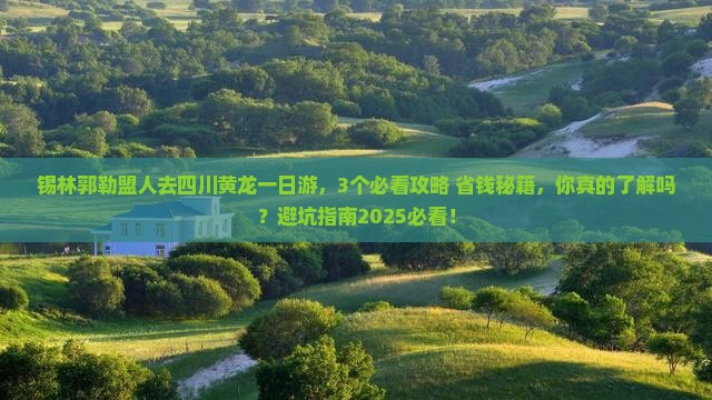 锡林郭勒盟去四川黄龙一日