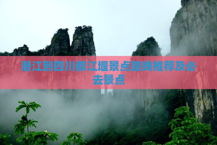 潜江到四川都江堰景点